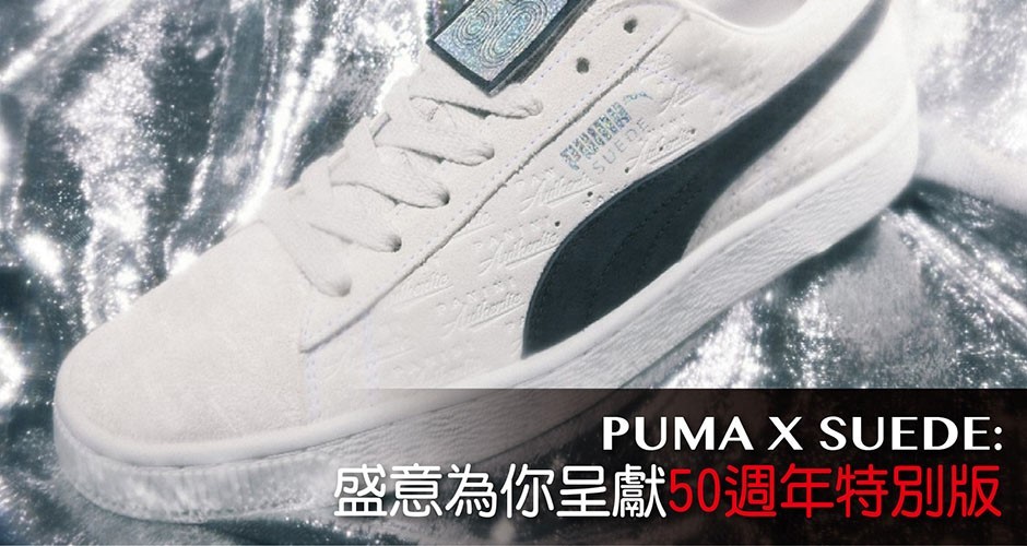 PUMA X SUEDE: 盛意為你呈獻50週年特別版